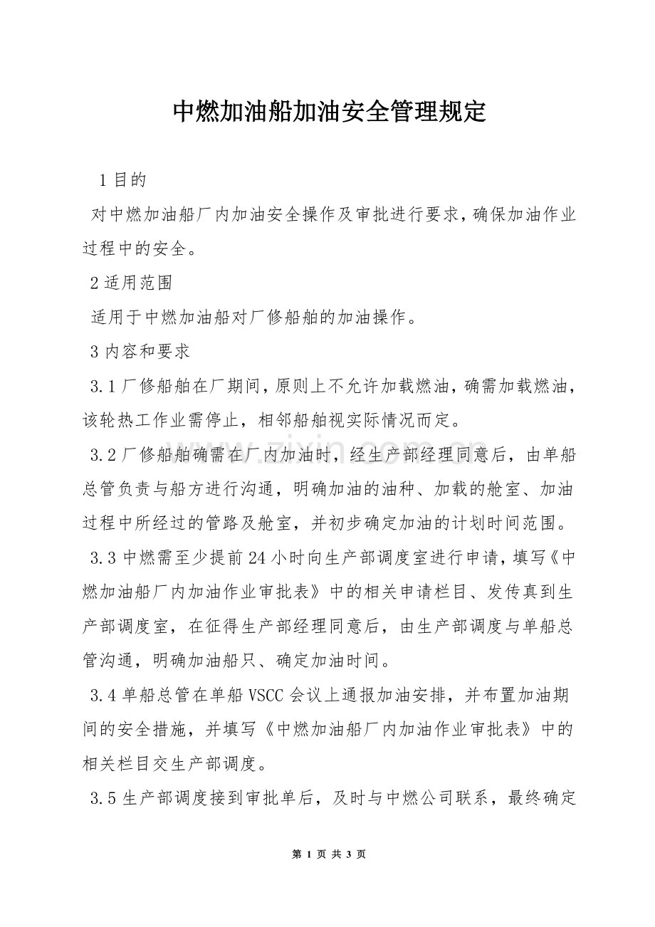 中燃加油船加油安全管理规定.docx_第1页