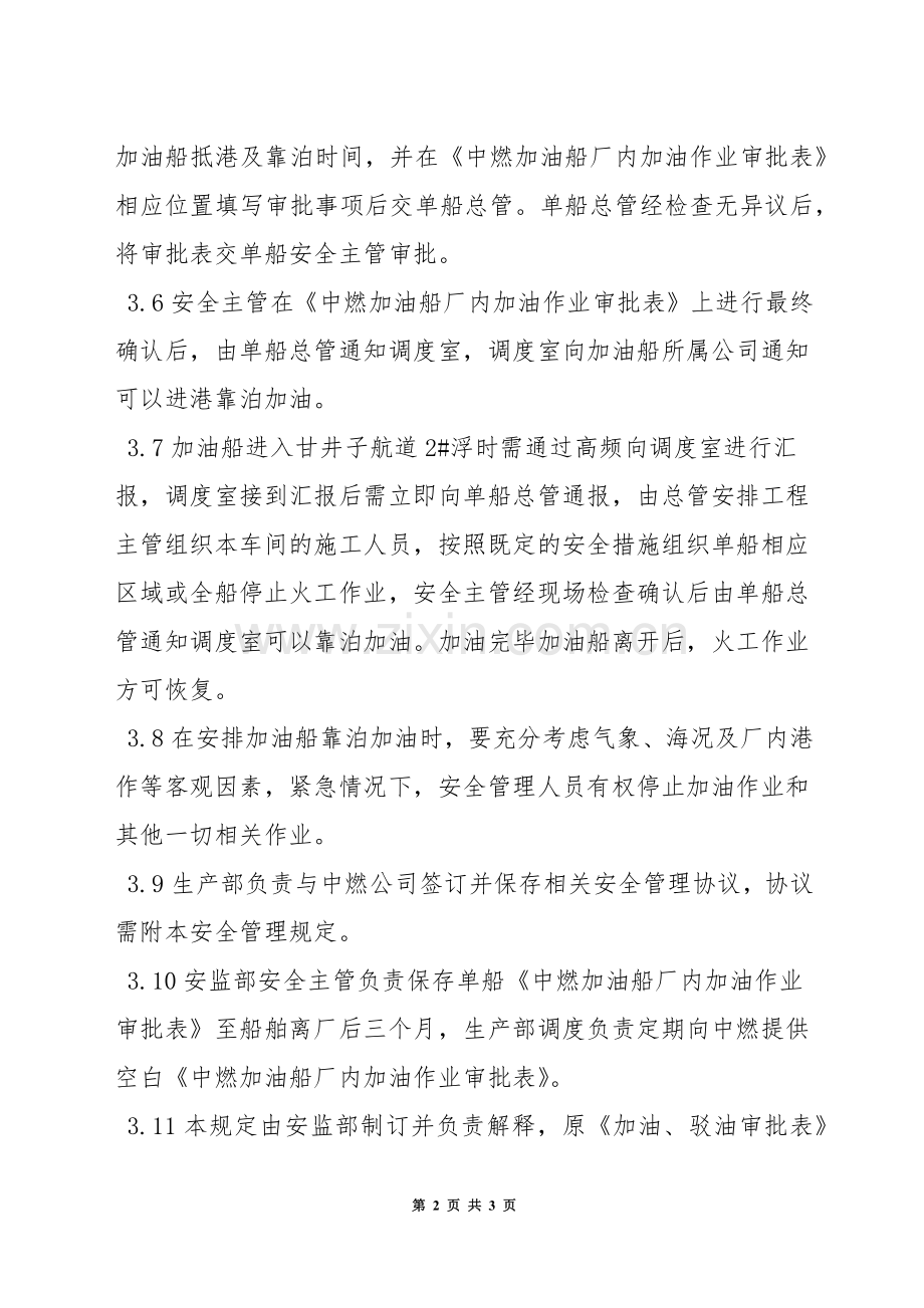 中燃加油船加油安全管理规定.docx_第2页