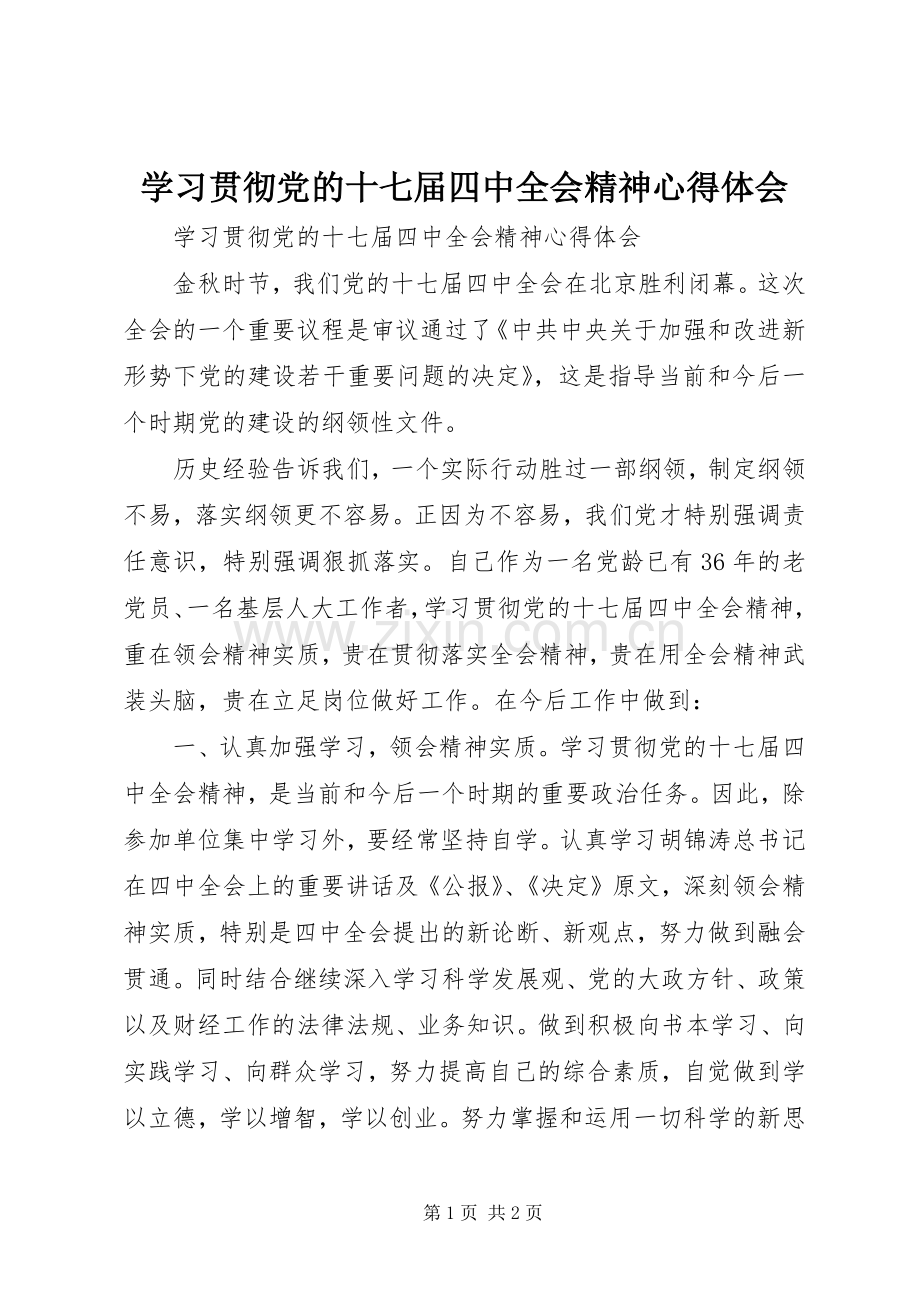 学习贯彻党的十七届四中全会精神心得体会.docx_第1页