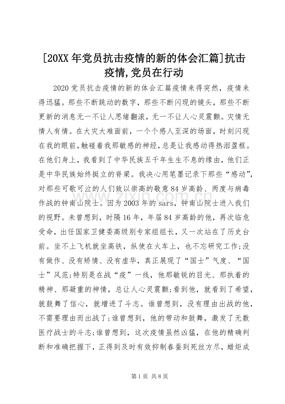 [20XX年党员抗击疫情的新的体会汇篇]抗击疫情,党员在行动.docx_第1页