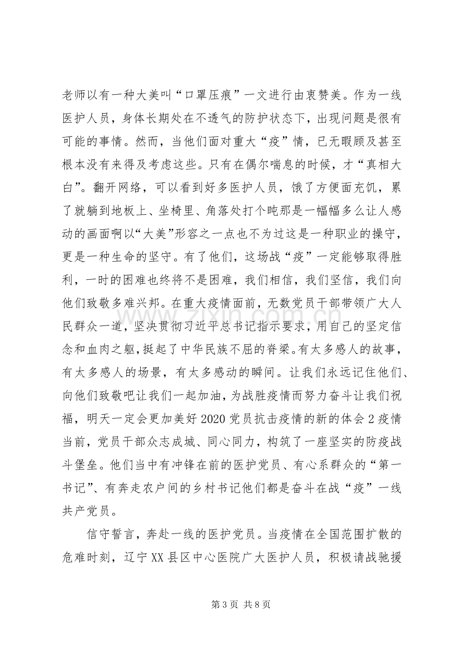 [20XX年党员抗击疫情的新的体会汇篇]抗击疫情,党员在行动.docx_第3页