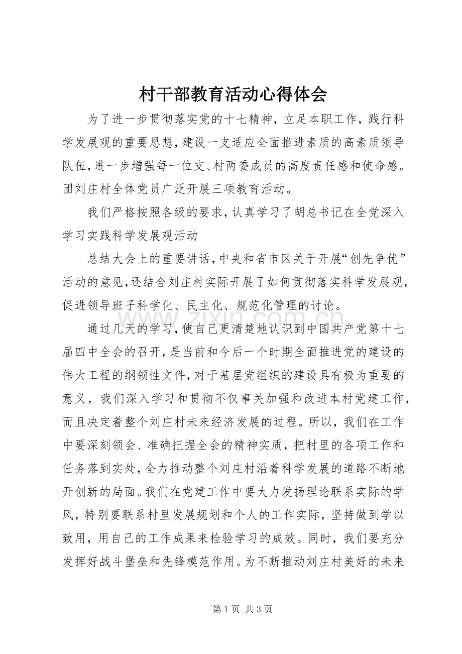 村干部教育活动心得体会.docx_第1页