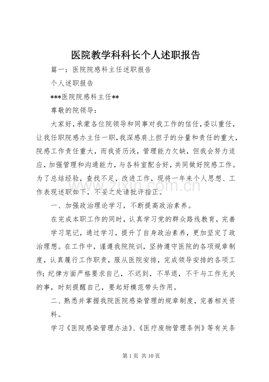 医院教学科科长个人述职报告.docx_第1页