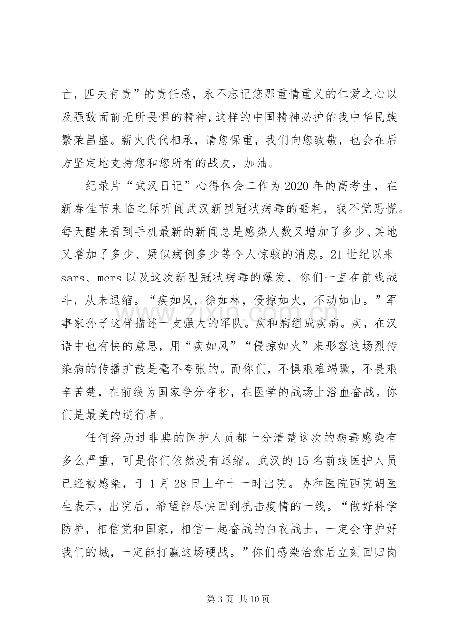 纪录片“武汉日记”心得体会多篇.docx_第3页