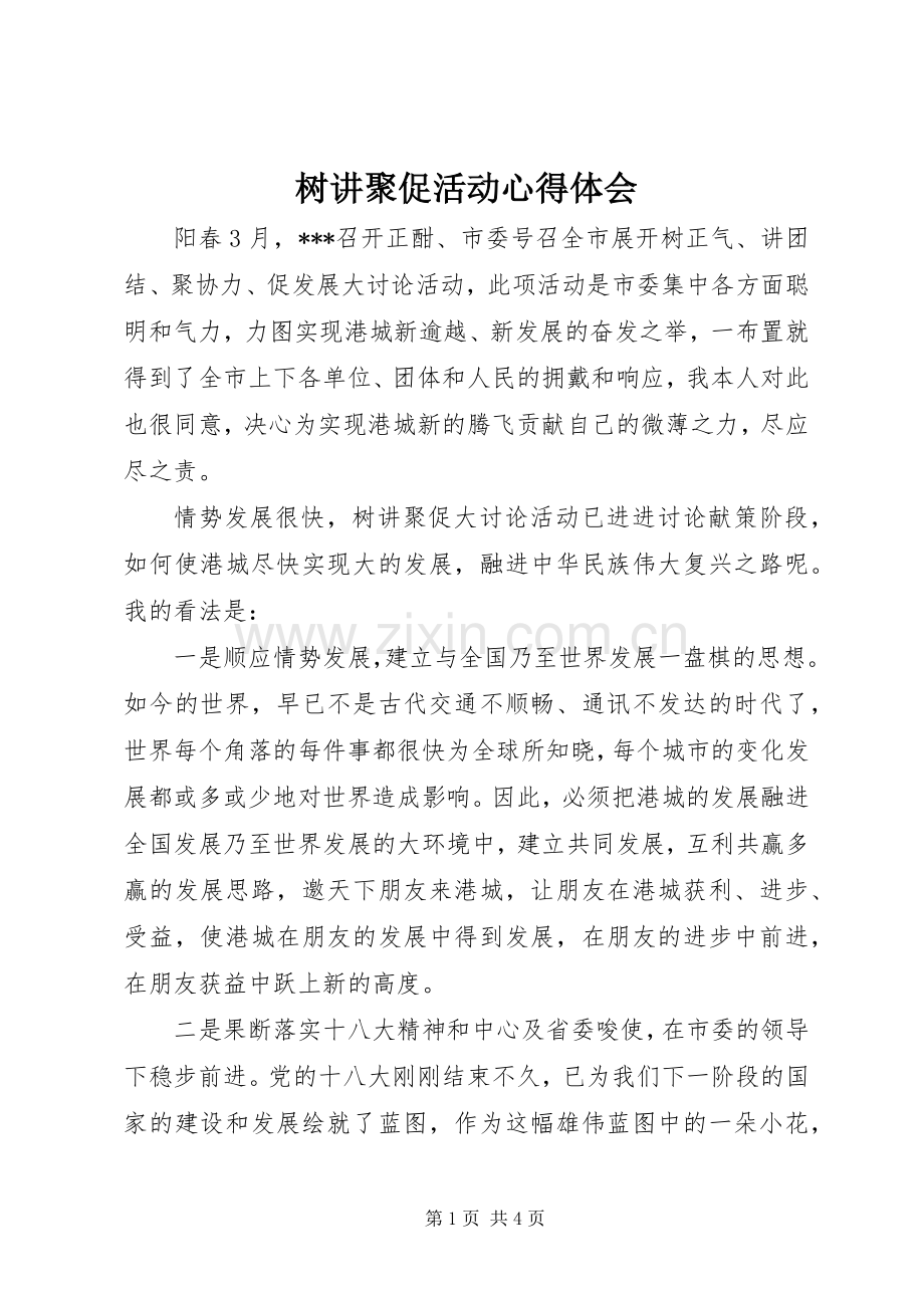 树讲聚促活动心得体会.docx_第1页