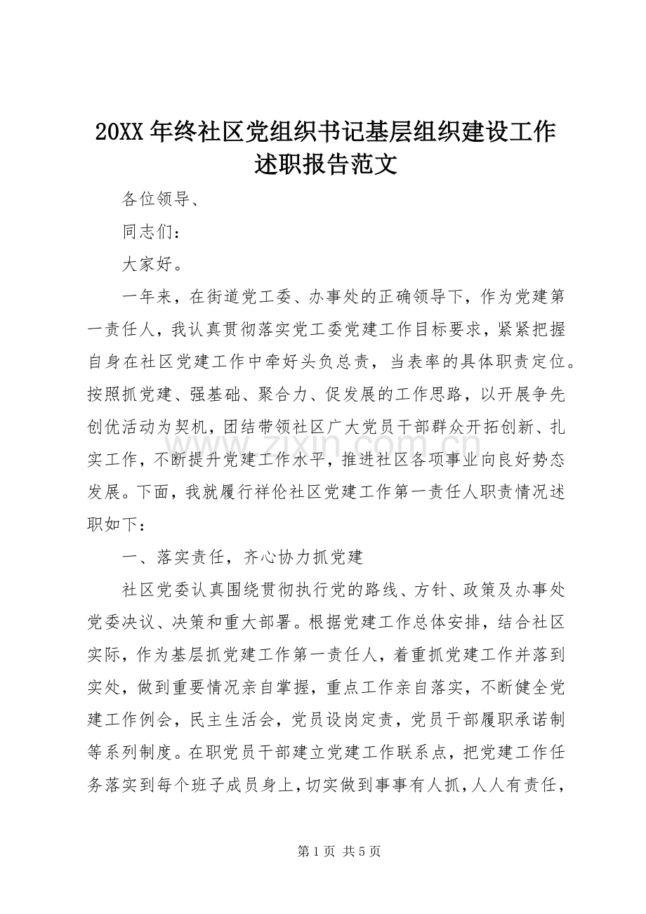 20XX年终社区党组织书记基层组织建设工作述职报告范文.docx_第1页