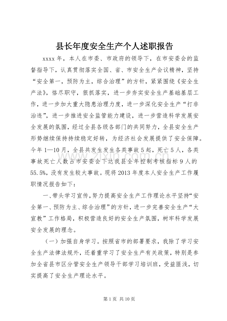 县长年度安全生产个人述职报告.docx_第1页