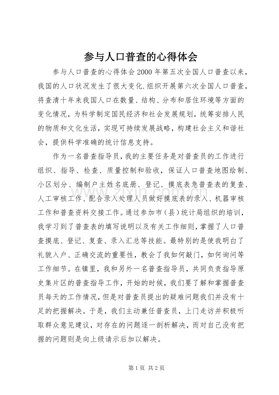 参与人口普查的心得体会.docx_第1页