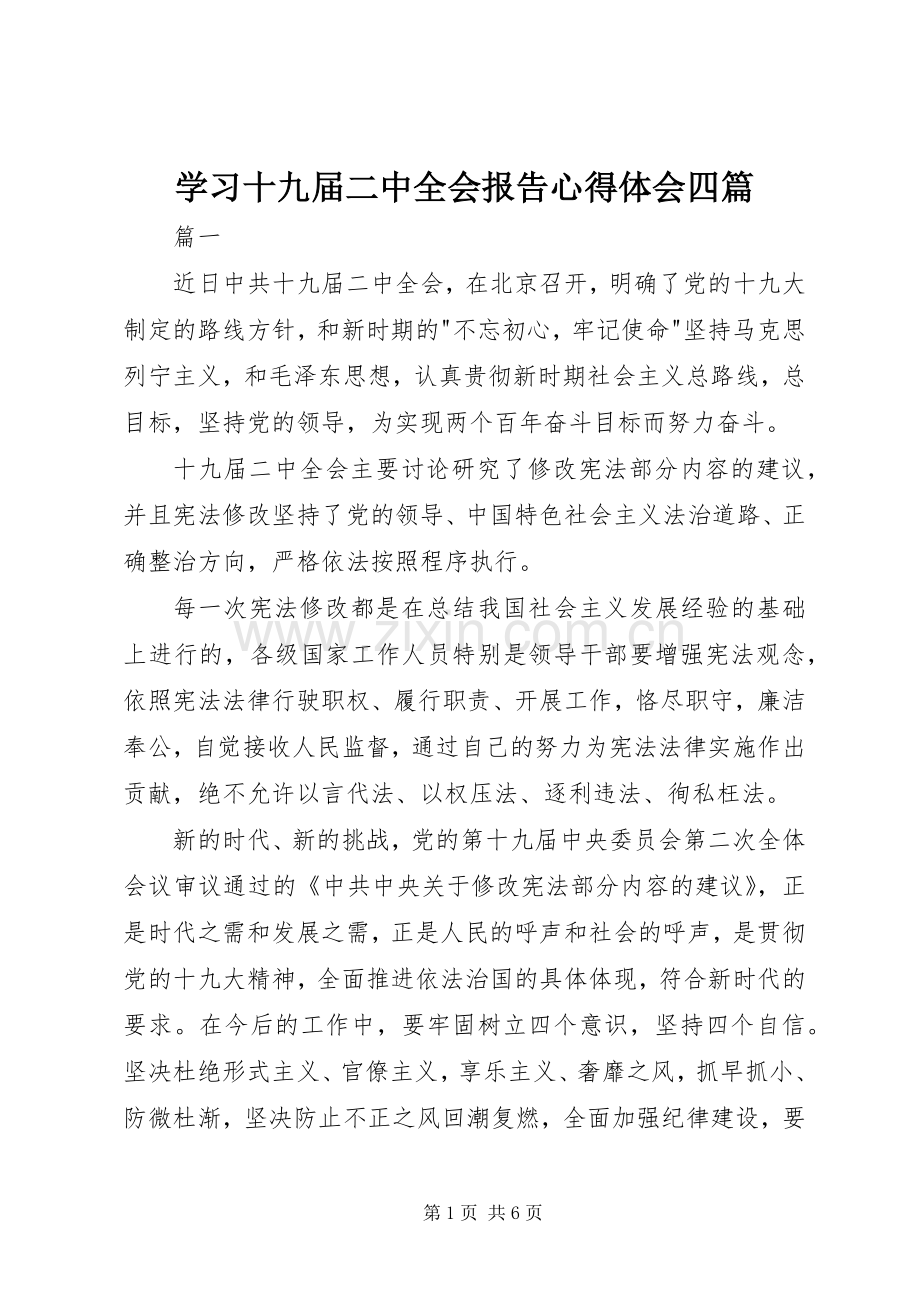 学习十九届二中全会报告心得体会四篇.docx_第1页