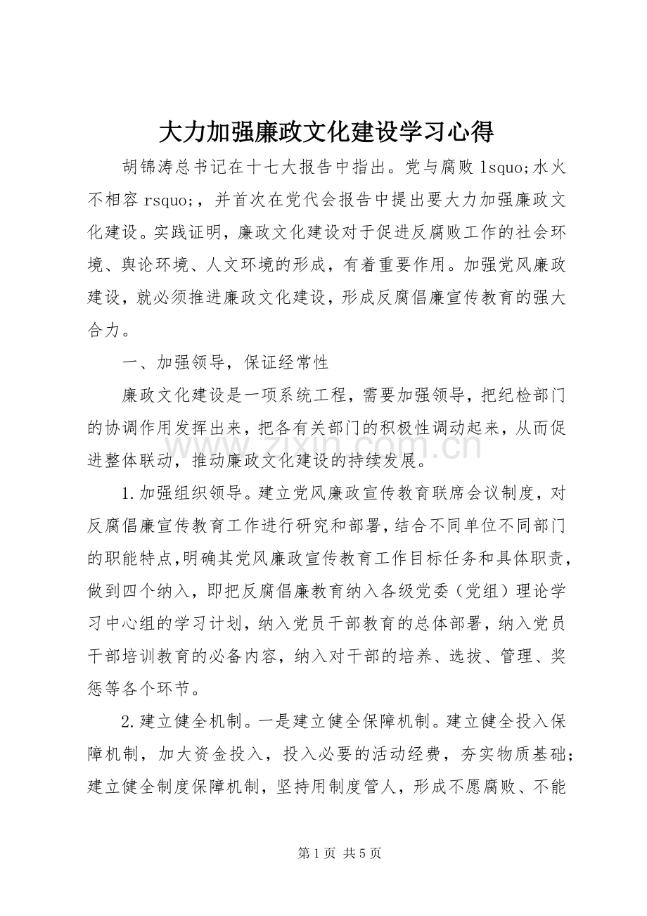 大力加强廉政文化建设学习心得.docx_第1页