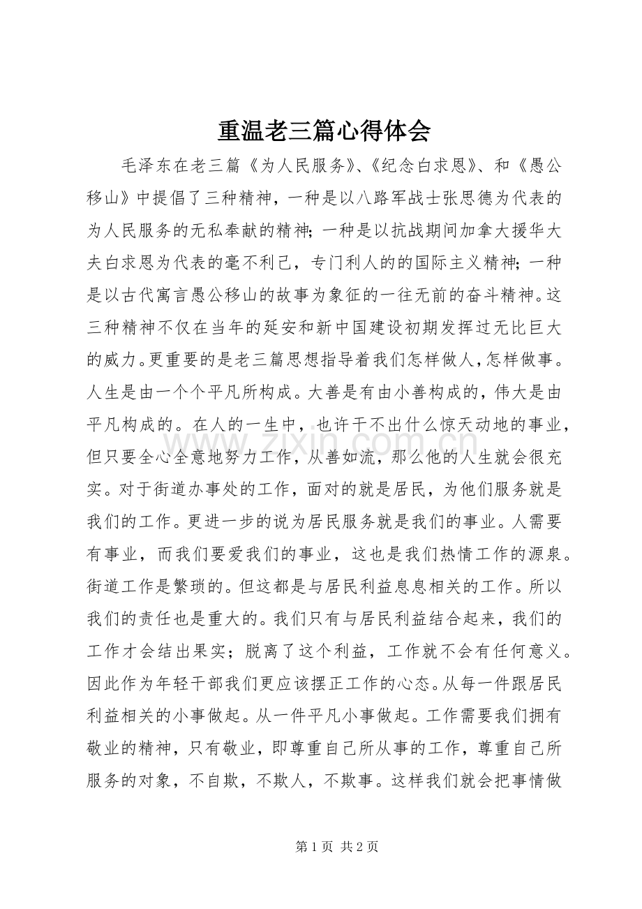 重温老三篇心得体会.docx_第1页