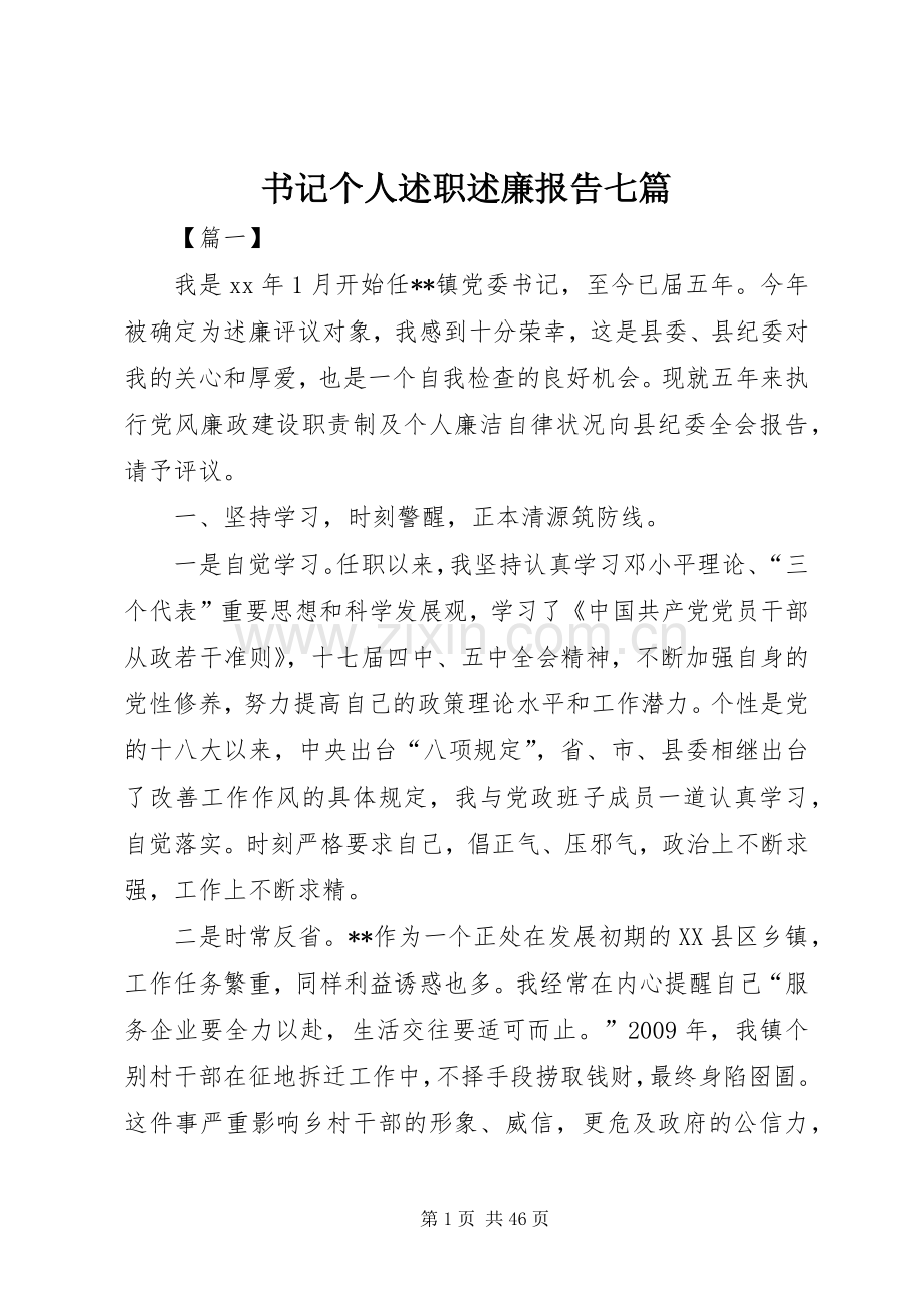 书记个人述职述廉报告七篇.docx_第1页