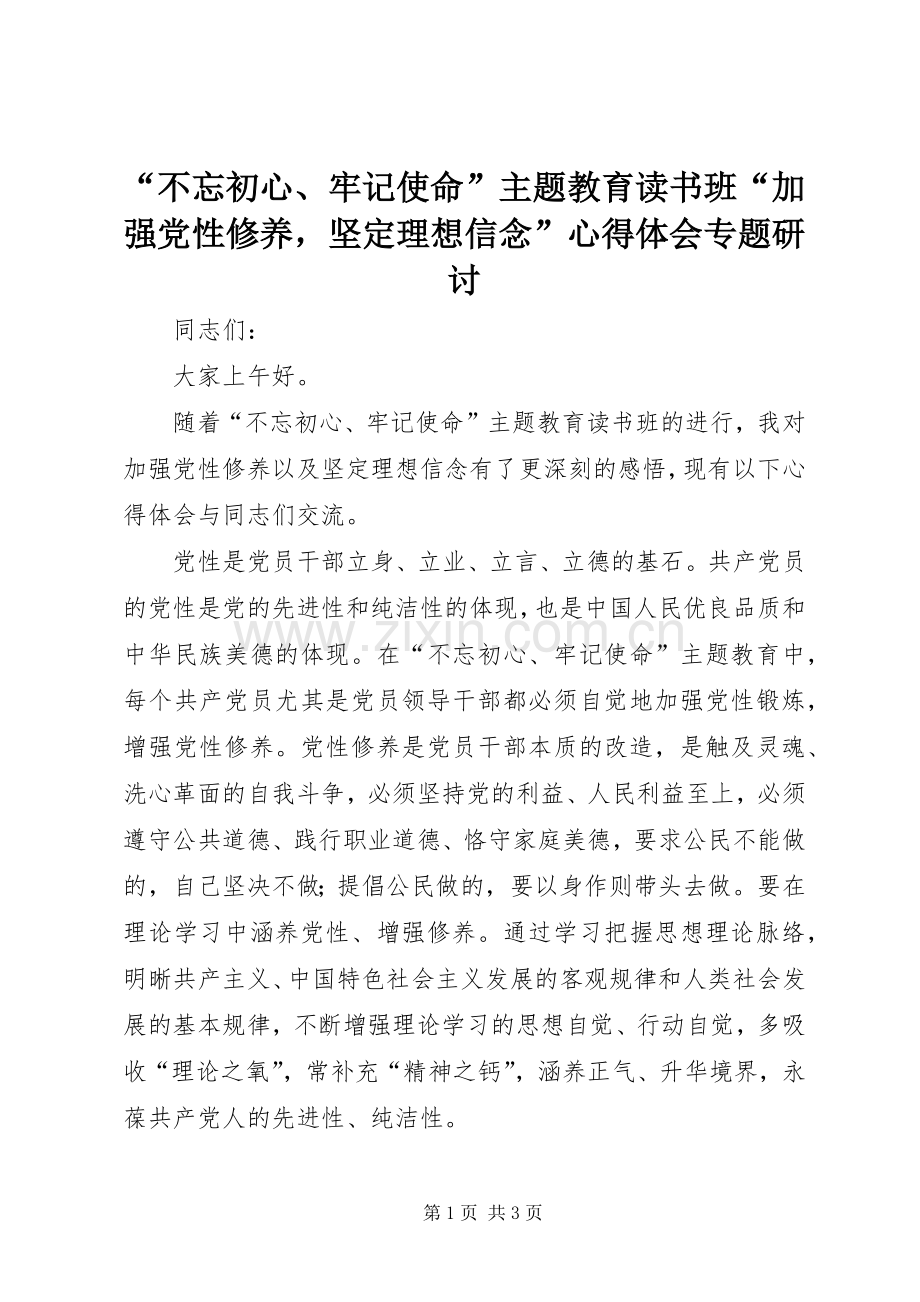 “不忘初心、牢记使命”主题教育读书班“加强党性修养坚定理想信念”心得体会专题研讨.docx_第1页