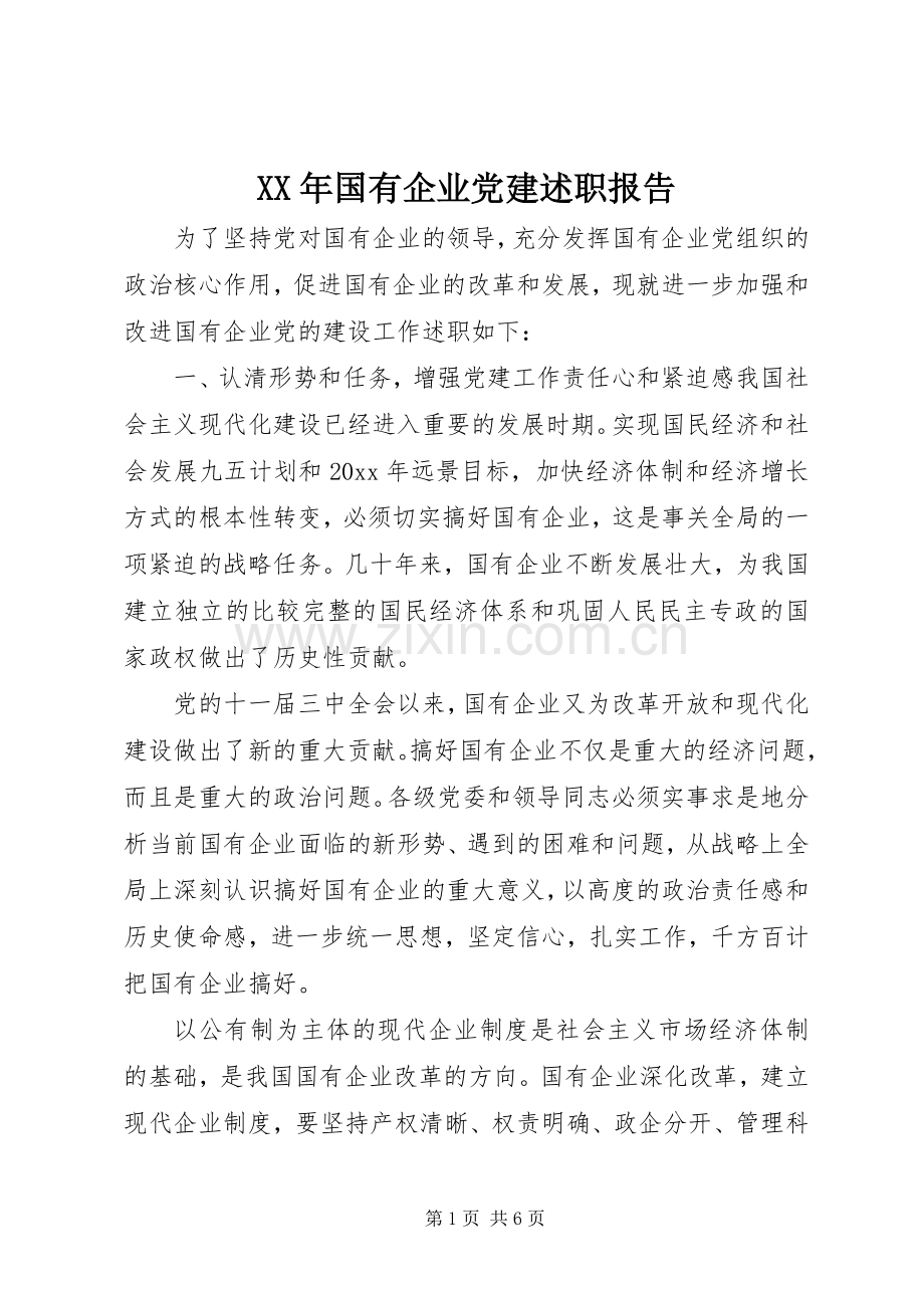 XX年国有企业党建述职报告.docx_第1页