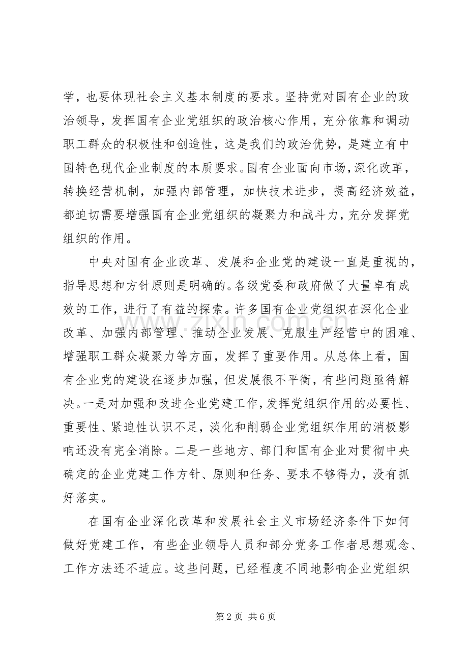 XX年国有企业党建述职报告.docx_第2页