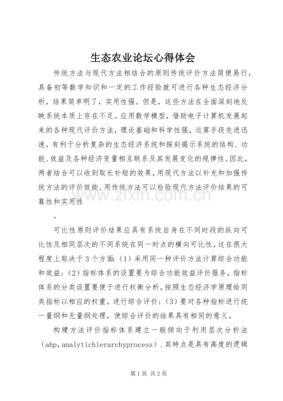 生态农业论坛心得体会.docx_第1页