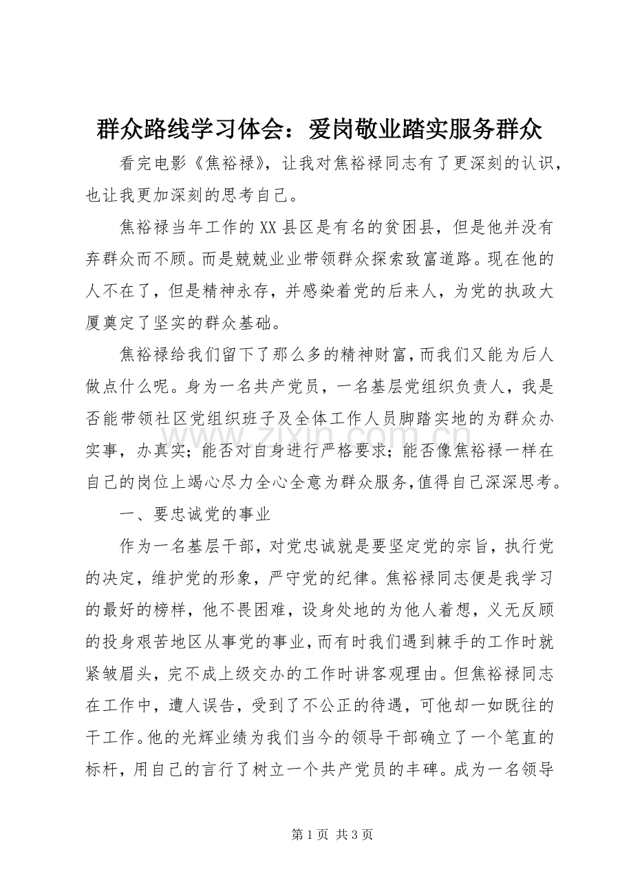 群众路线学习体会：爱岗敬业踏实服务群众.docx_第1页