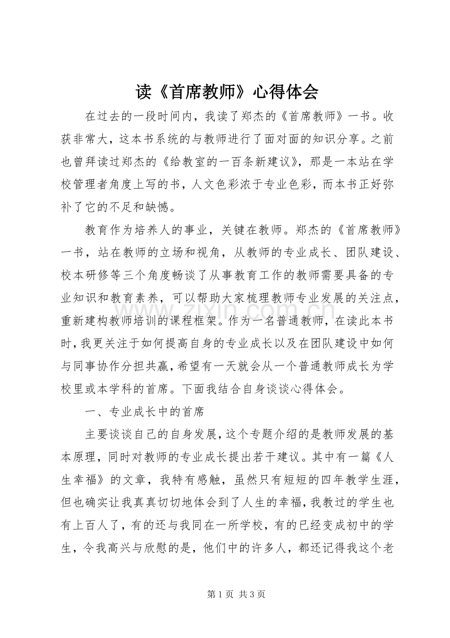 读《首席教师》心得体会.docx_第1页