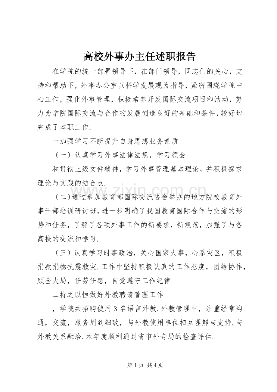 高校外事办主任述职报告.docx_第1页