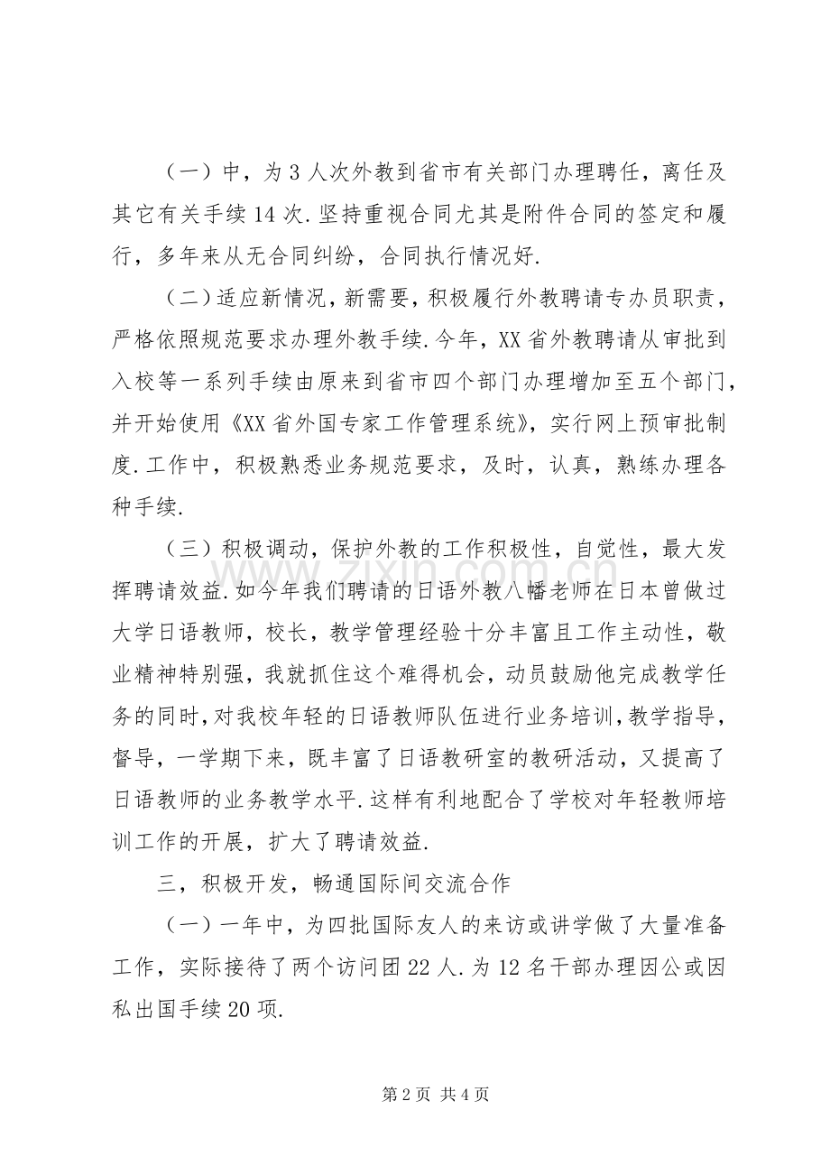 高校外事办主任述职报告.docx_第2页