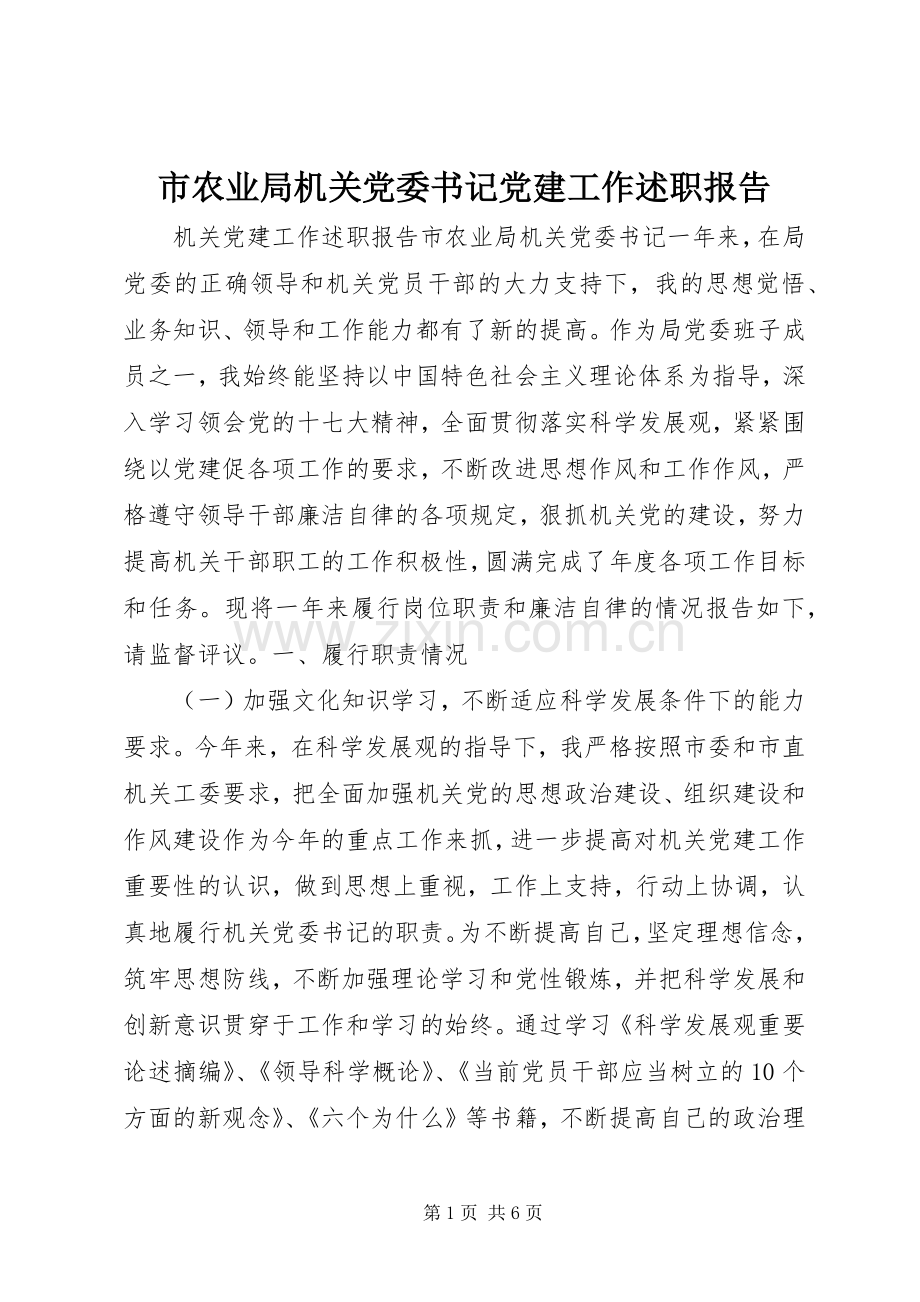 市农业局机关党委书记党建工作述职报告.docx_第1页