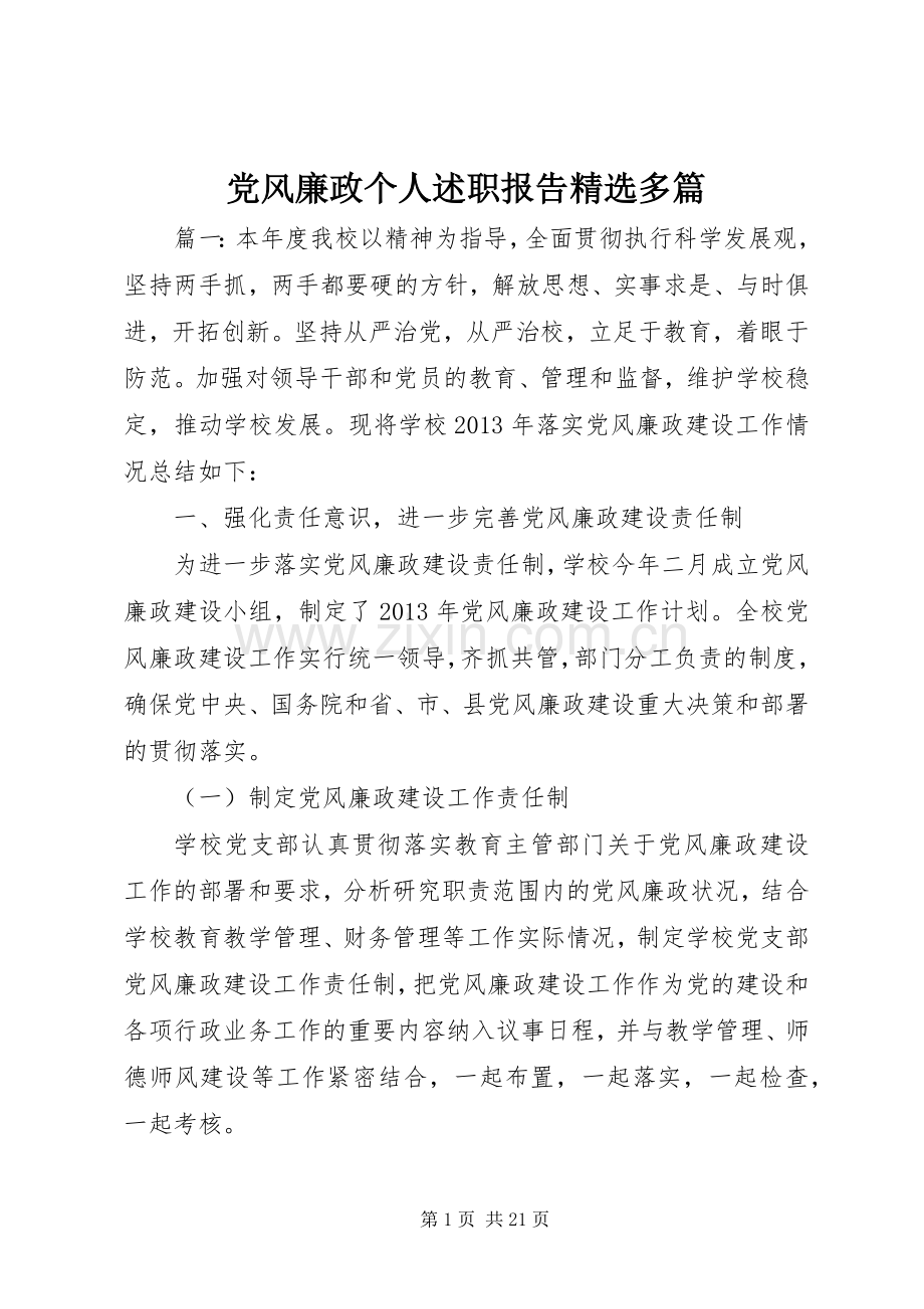 党风廉政个人述职报告精选多篇.docx_第1页