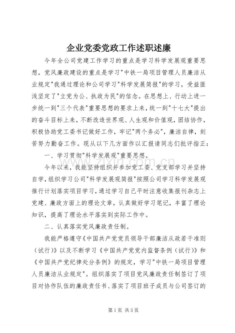 企业党委党政工作述职述廉.docx_第1页