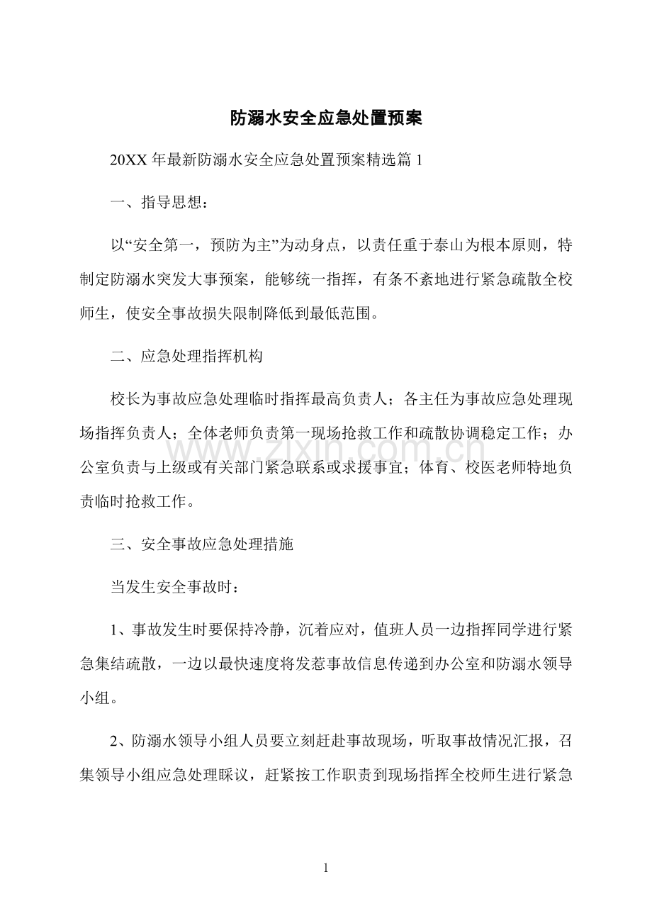 防溺水安全应急处置预案.docx_第1页