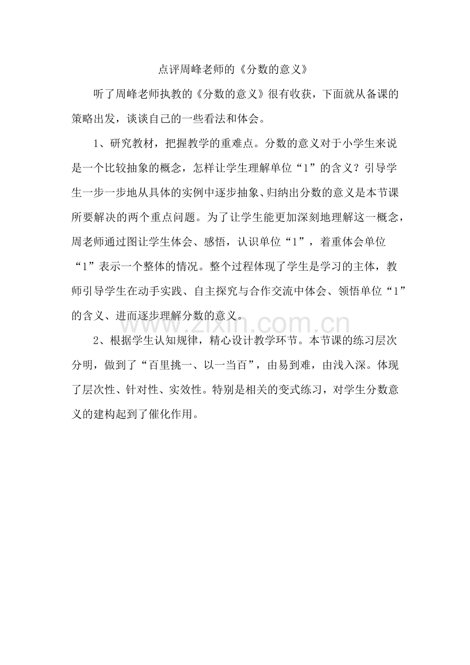 评周峰老师的《分数的意义》.docx_第1页