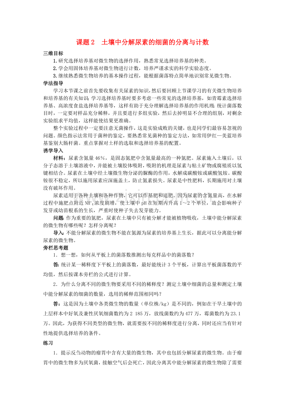 课题2-土壤中分解尿素的细菌的分离与计数.doc_第1页