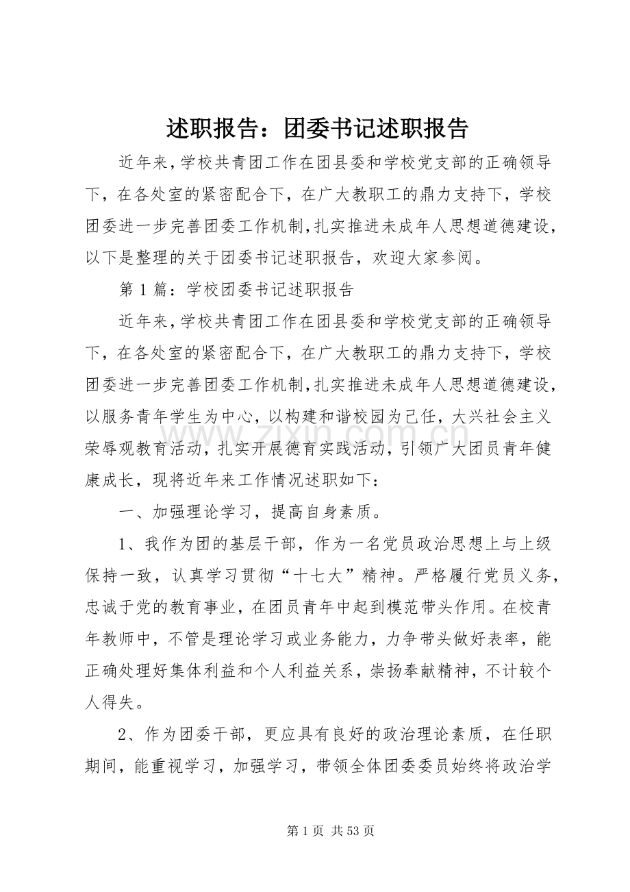 述职报告：团委书记述职报告.docx_第1页