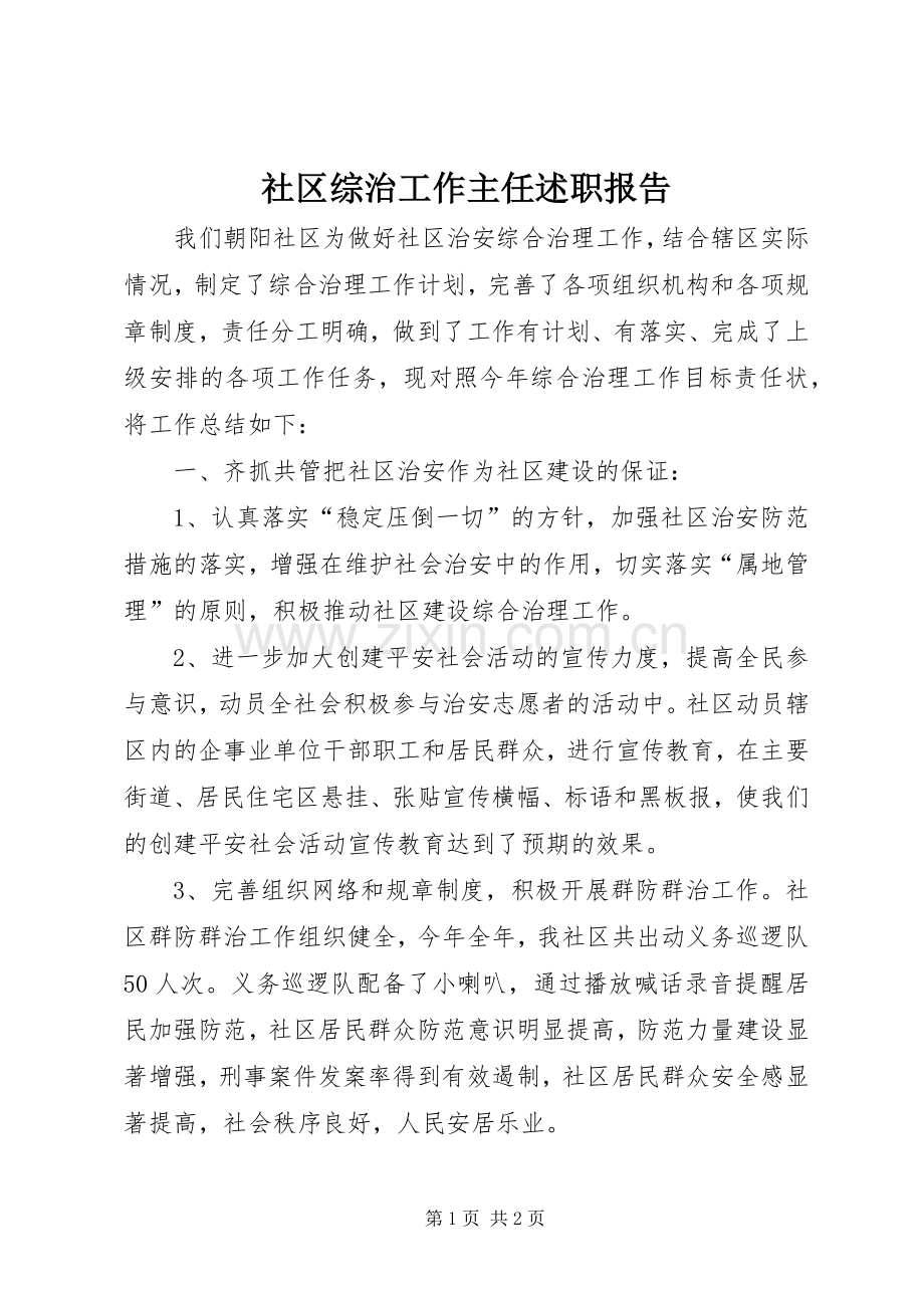 社区综治工作主任述职报告.docx_第1页