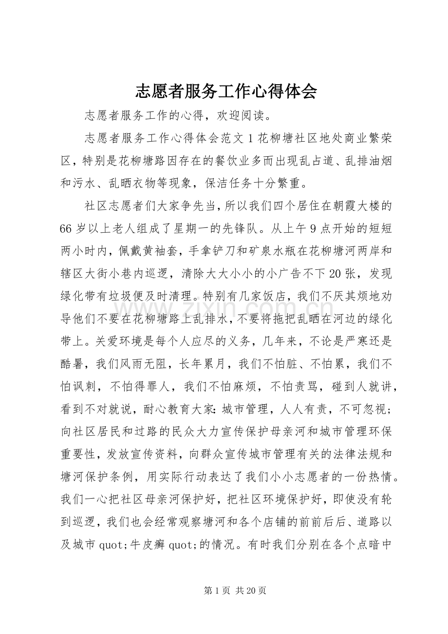 志愿者服务工作心得体会.docx_第1页