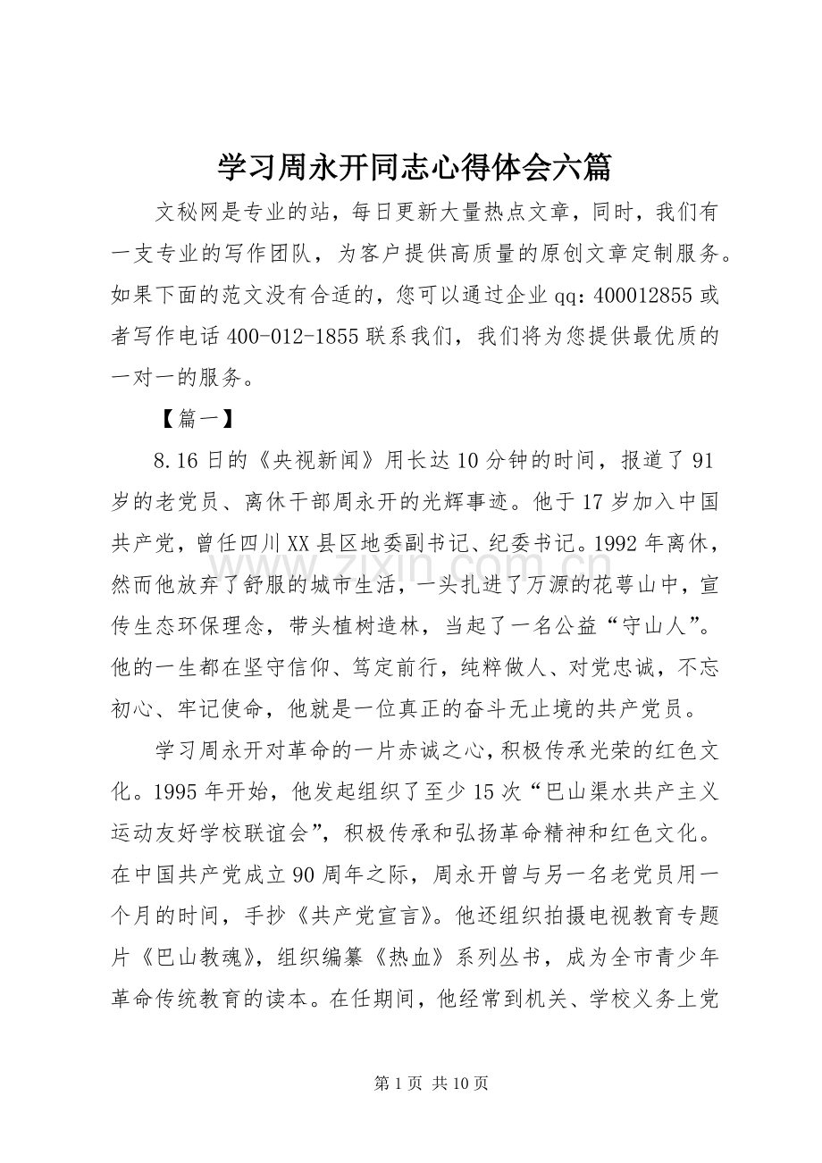 学习周永开同志心得体会六篇.docx_第1页