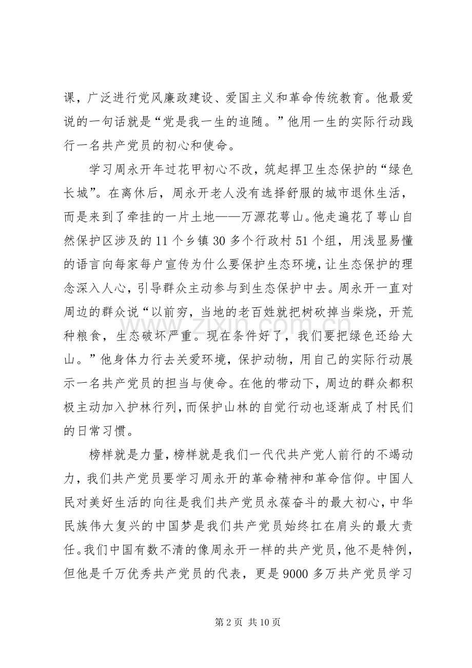 学习周永开同志心得体会六篇.docx_第2页