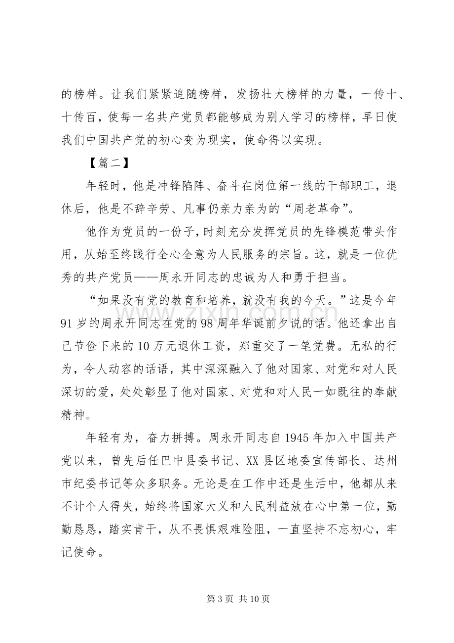 学习周永开同志心得体会六篇.docx_第3页