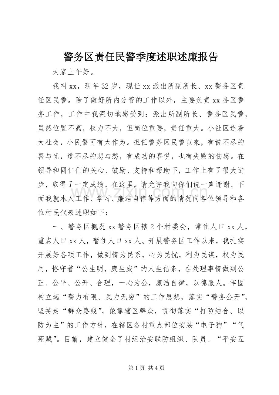 警务区责任民警季度述职述廉报告.docx_第1页