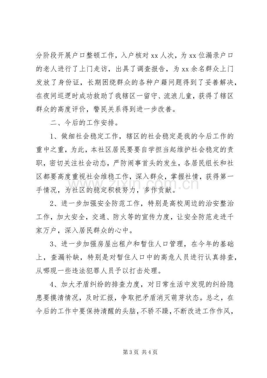 警务区责任民警季度述职述廉报告.docx_第3页