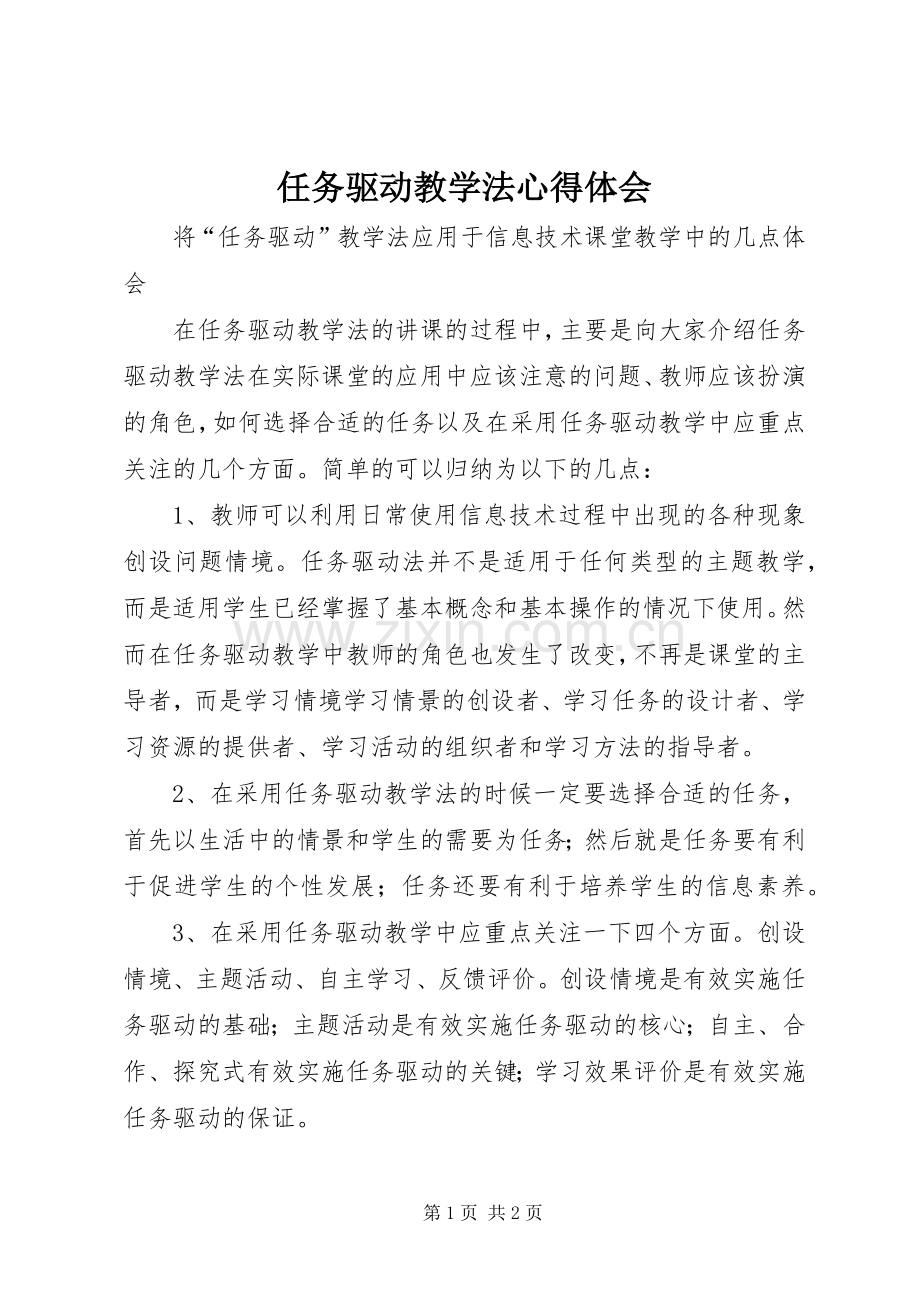 任务驱动教学法心得体会.docx_第1页