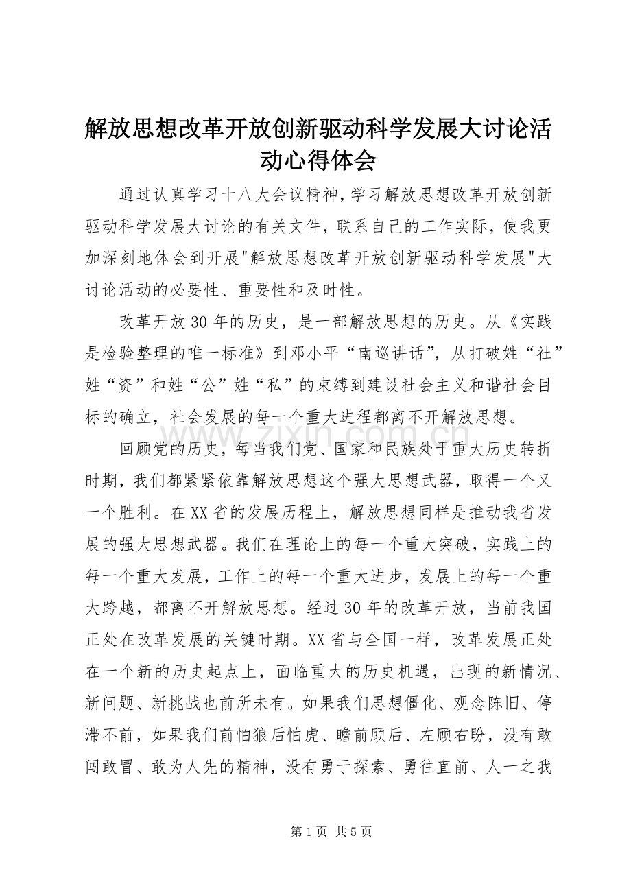 解放思想改革开放创新驱动科学发展大讨论活动心得体会.docx_第1页