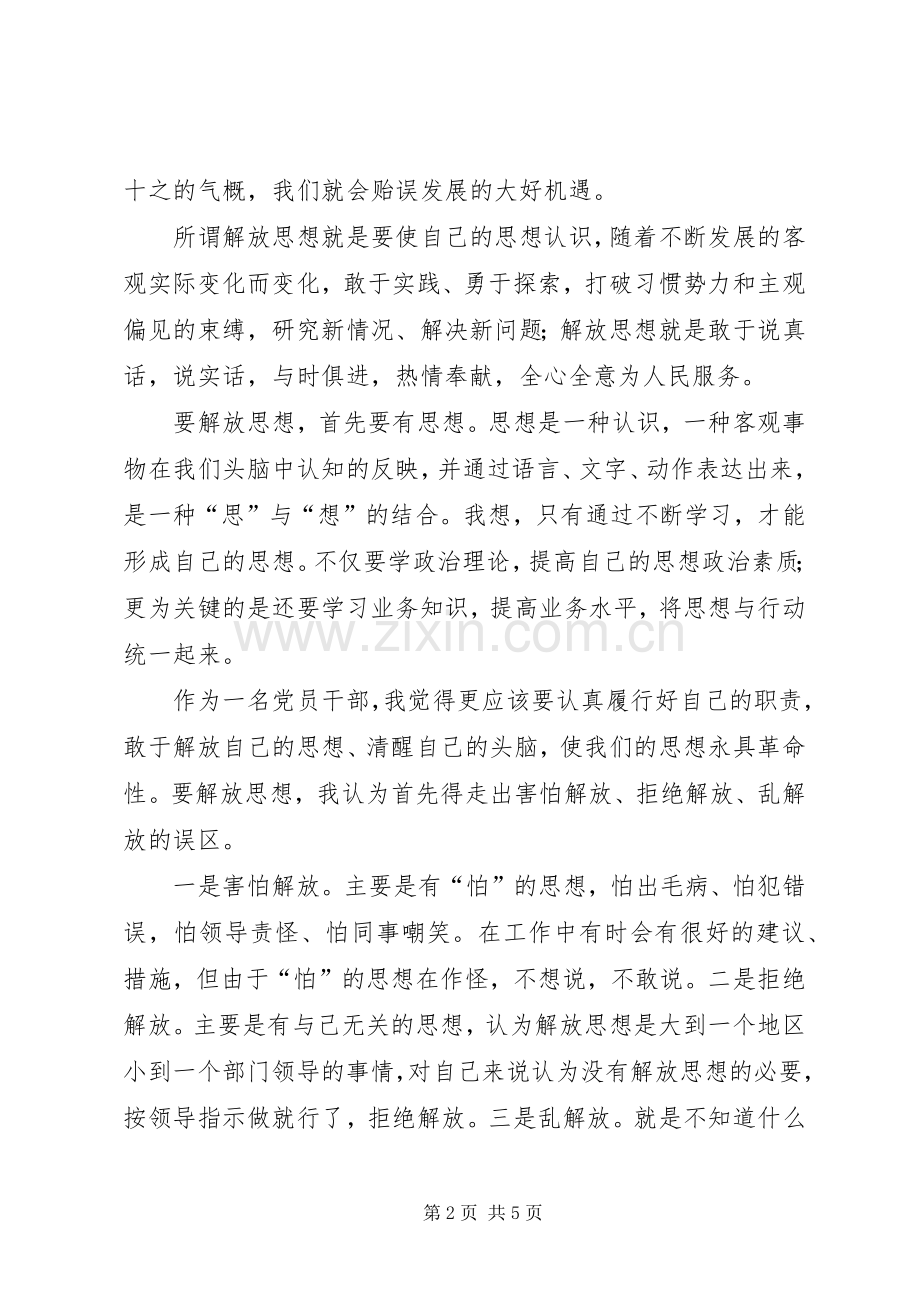 解放思想改革开放创新驱动科学发展大讨论活动心得体会.docx_第2页