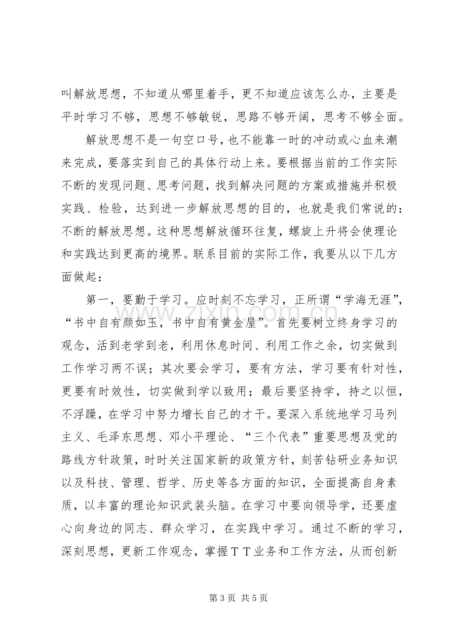 解放思想改革开放创新驱动科学发展大讨论活动心得体会.docx_第3页