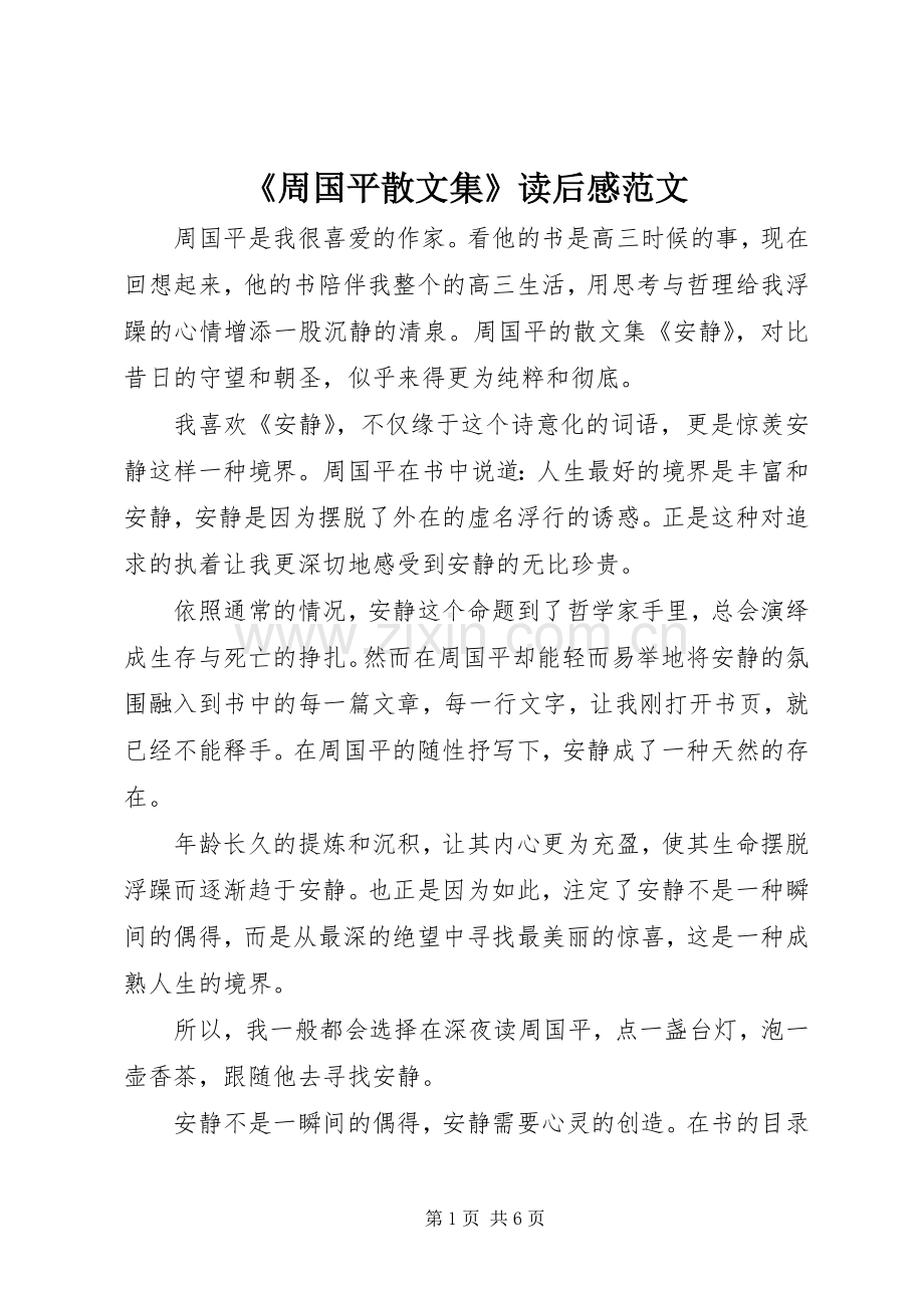 《周国平散文集》读后感范文.docx_第1页