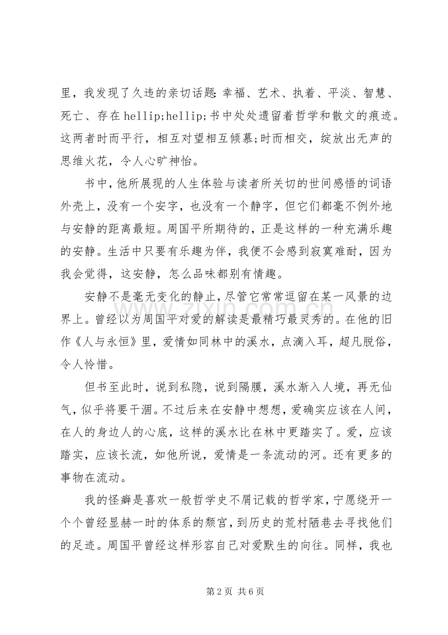 《周国平散文集》读后感范文.docx_第2页