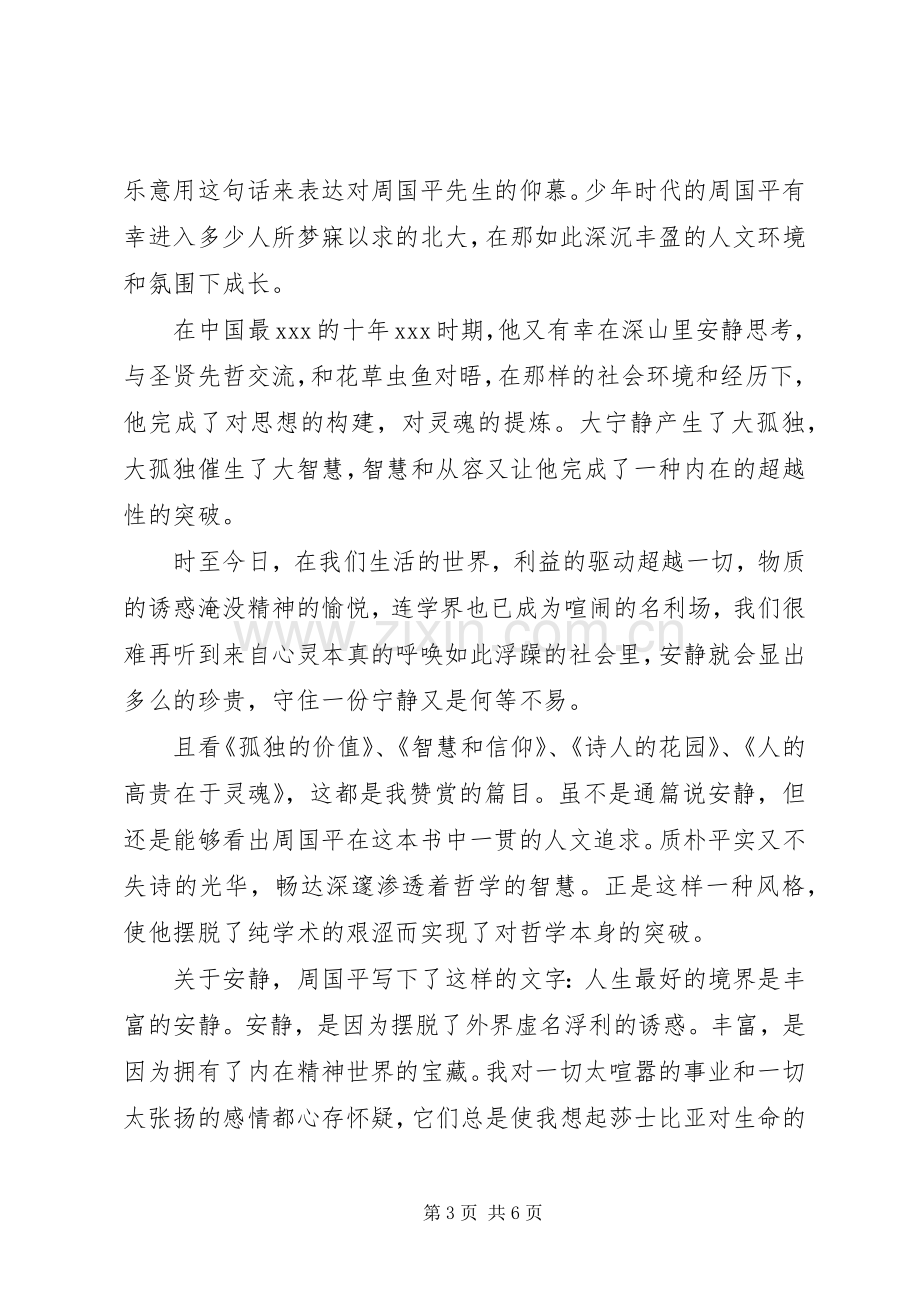 《周国平散文集》读后感范文.docx_第3页