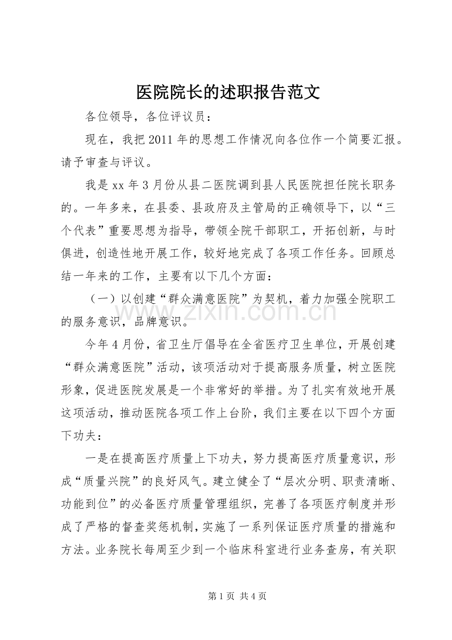 医院院长的述职报告范文.docx_第1页