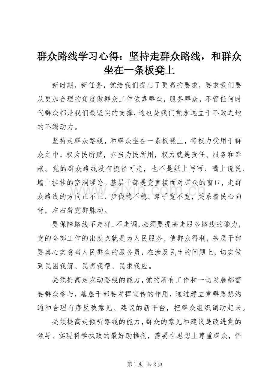 群众路线学习心得：坚持走群众路线和群众坐在一条板凳上.docx_第1页