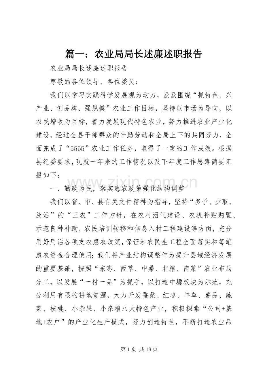 篇一：农业局局长述廉述职报告.docx_第1页