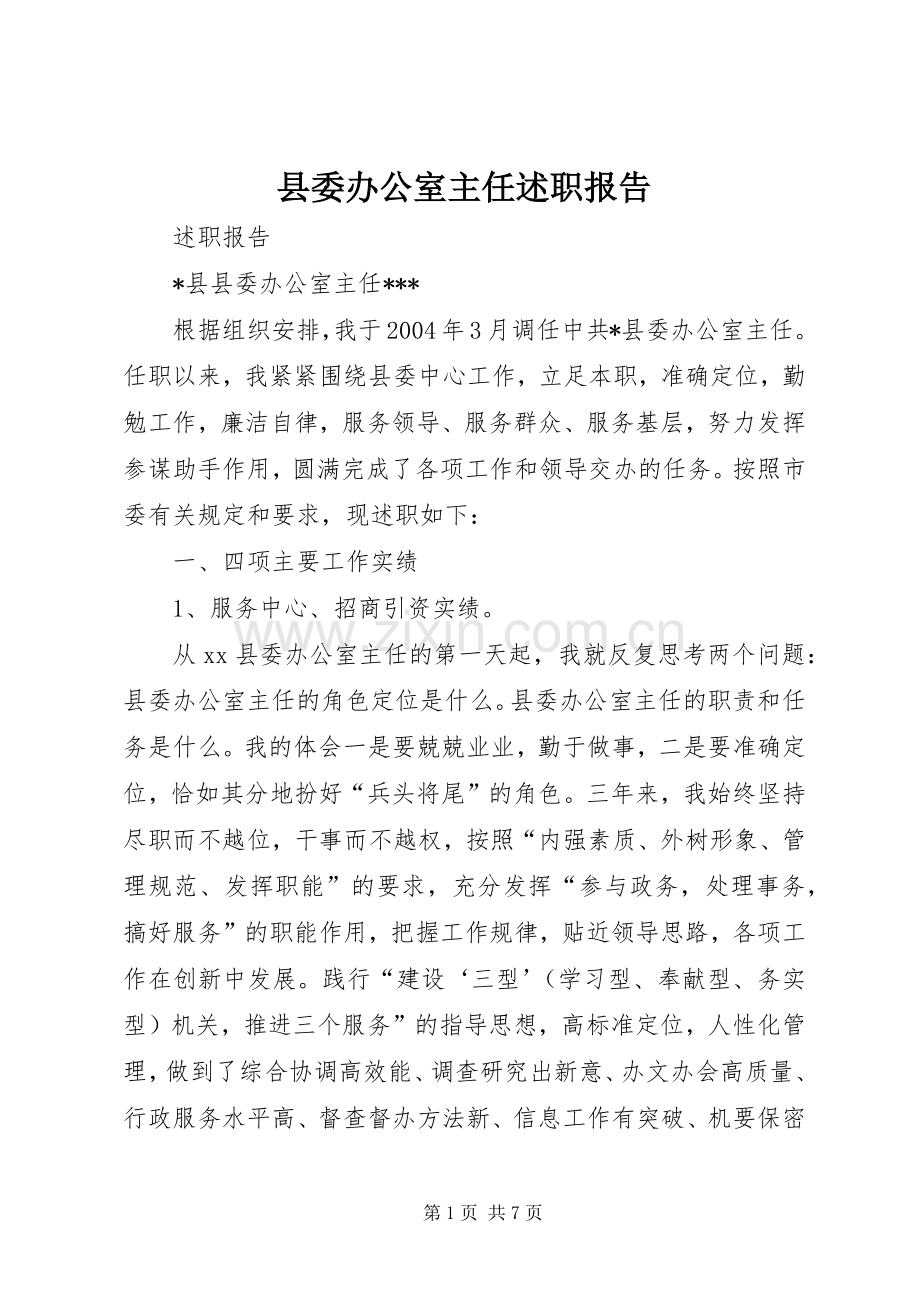 县委办公室主任述职报告.docx_第1页