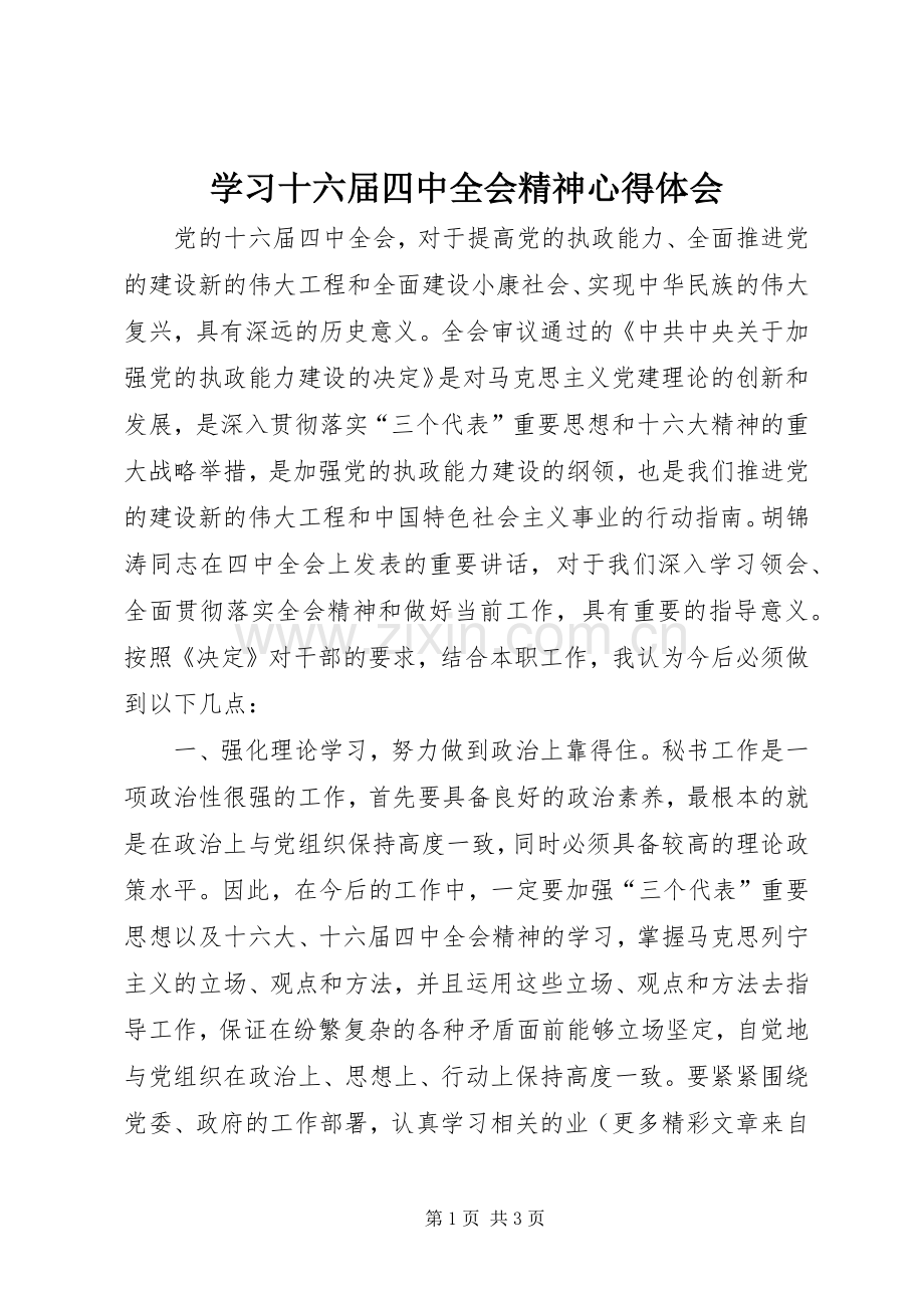 学习十六届四中全会精神心得体会.docx_第1页